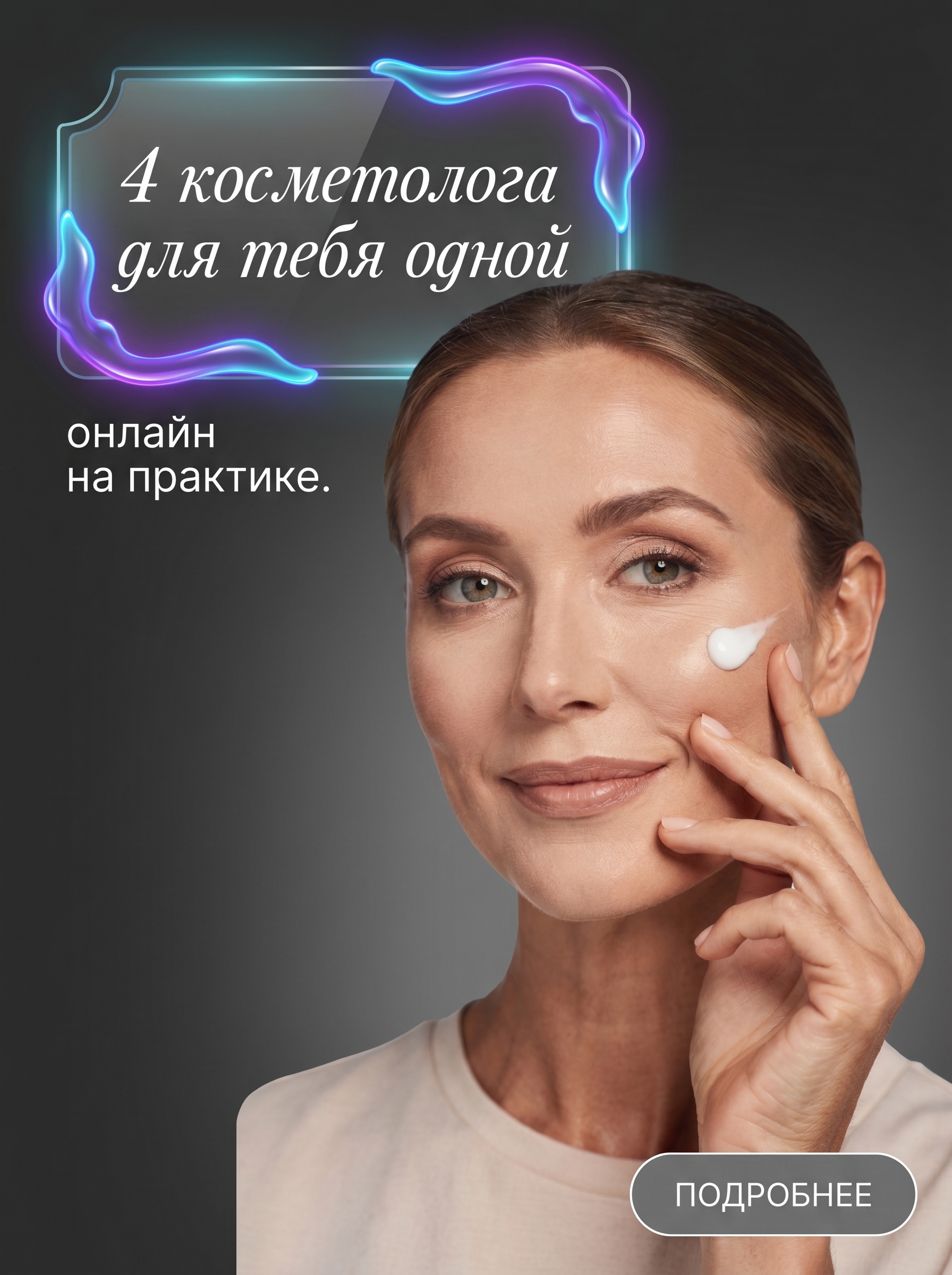 Исповедь косметолога — онлайн-программа anti-age ухода